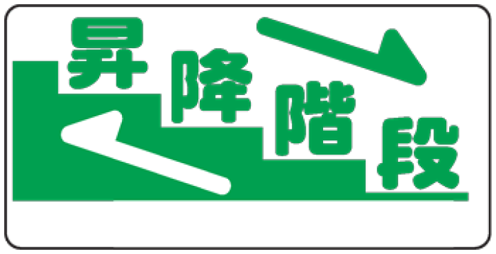 楽天市場 イラスト標識 昇降階段 ｗｂ９０ ｂ まんが標識 看板 表示 プレート マーク サイン 現場の安全 標識 保安用品