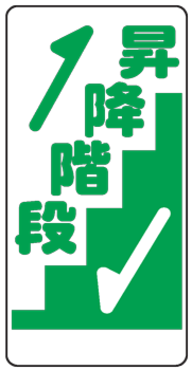 楽天市場 イラスト標識 昇降階段 ｗｂ９１ B まんが標識 看板 表示 プレート マーク サイン 現場の安全 標識 保安用品