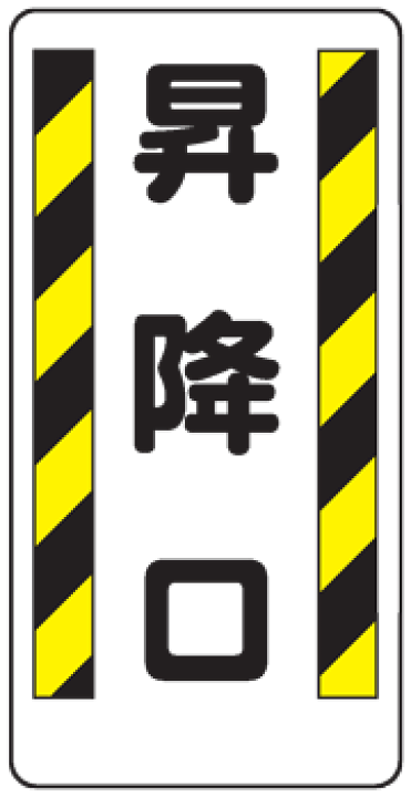 楽天市場 イラスト標識 昇降口 ｗｂ９５ まんが標識 看板 表示 プレート マーク サイン 現場の安全 標識 保安用品
