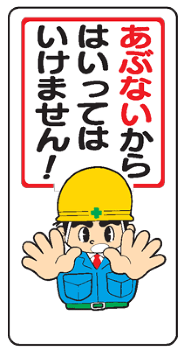 楽天市場 イラスト標識 あぶないからはいってはいけません ｗｂ１３ まんが標識 看板 表示 プレート マーク サイン 現場の安全 標識 保安用品