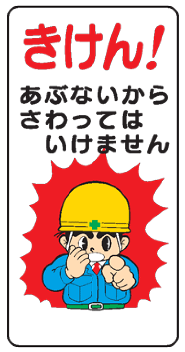 楽天市場 イラスト標識 きけん あぶないからさわってはいけません ｗｂ１４ まんが標識 看板 表示 プレート マーク サイン 現場の安全 標識 保安用品