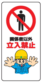 楽天市場 イラスト 立入禁止 看板の通販