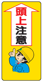 楽天市場 頭上注意 イラスト 看板の通販 楽天市場 頭上注意 イラスト 看板の通販