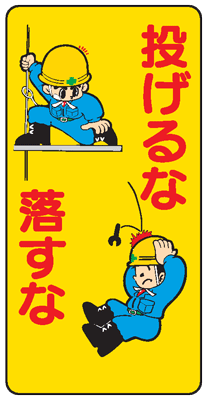 楽天市場 イラスト標識 投げるな落すなｗｂ３３ まんが標識 看板