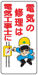 イラスト標識:電気の修理は電気工事士にWB34 【まんが標識/看板/表示/プレート/マーク/サイン】