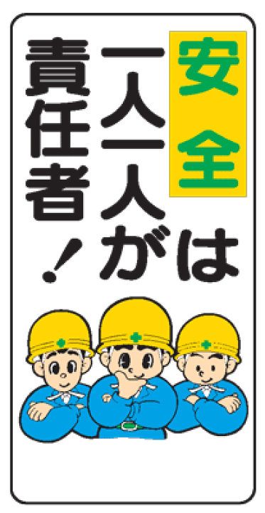 楽天市場 イラスト標識 安全は一人一人が責任者 ｗｂ３６ まんが標識 看板 表示 プレート マーク サイン 現場の安全 標識 保安用品