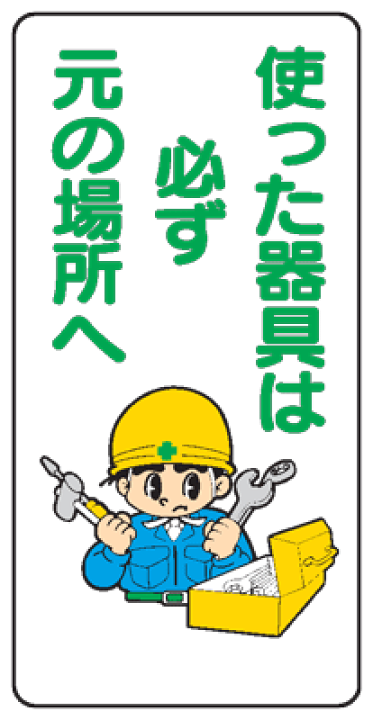 楽天市場 イラスト標識 使った器具は必ず元の場所へｗｂ３７ まんが標識 看板 表示 プレート マーク サイン 現場の安全 標識 保安用品