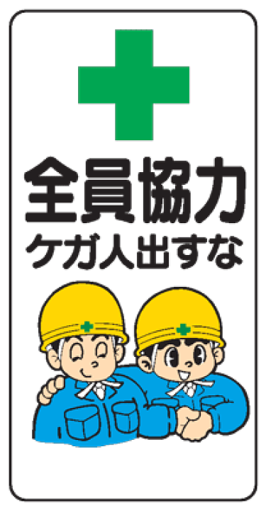 イラスト確認用 楽天市場】イラスト標識：全員協力ケガ人出すなWB39 【まんが標識