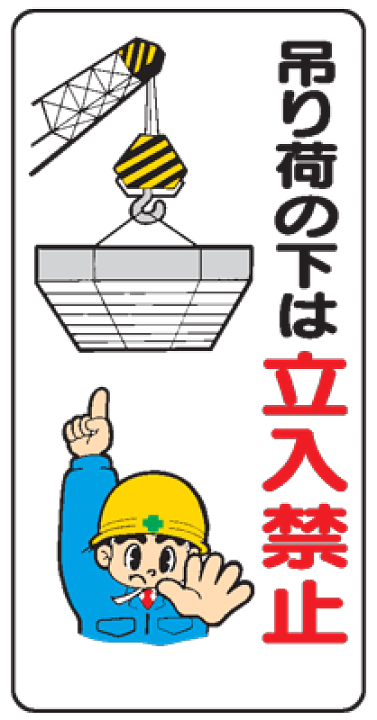 楽天市場 イラスト標識 吊り荷の下は立入禁止 ｗｂ６８ まんが標識 看板 表示 プレート マーク サイン 現場の安全 標識 保安用品