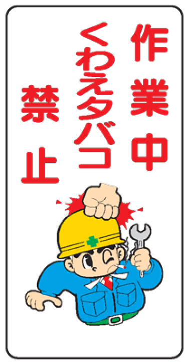楽天市場 イラスト標識 作業中くわえタバコ禁止 ｗｂ７９ まんが標識 看板 表示 プレート マーク サイン 現場の安全 標識 保安用品
