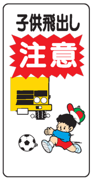 楽天市場 イラスト標識 子供飛出し注意 ｗｂ８９ まんが標識 看板 表示 プレート マーク サイン 子ども こども 飛び出し 飛びだし 現場の安全 標識 保安用品