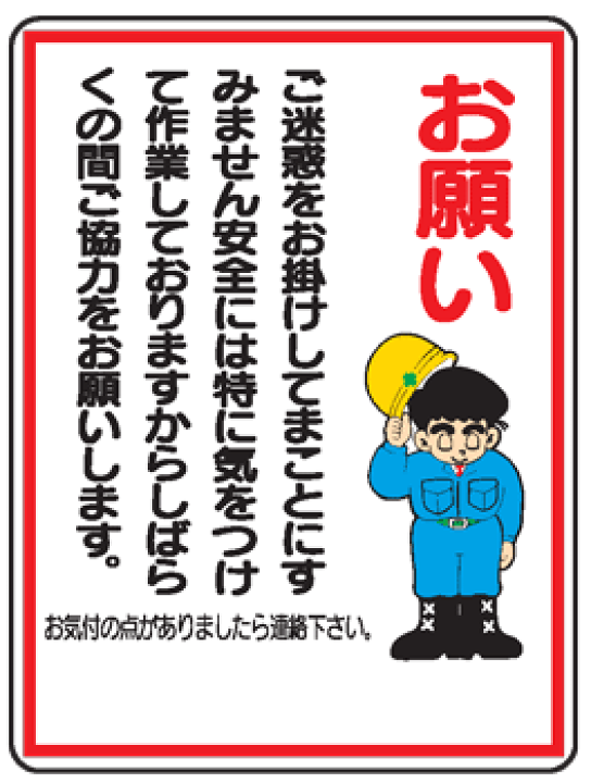 楽天市場 イラスト標識 お願いご迷惑をお掛けして ｗｅ２１ まんが標識 看板 表示 プレート マーク サイン 現場の安全 標識 保安用品