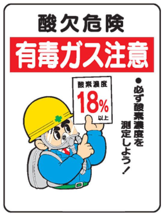 楽天市場 イラスト標識 酸欠危険有毒ガス注意 ｗｅ２７ まんが標識 看板 表示 プレート マーク サイン 現場の安全 標識 保安用品