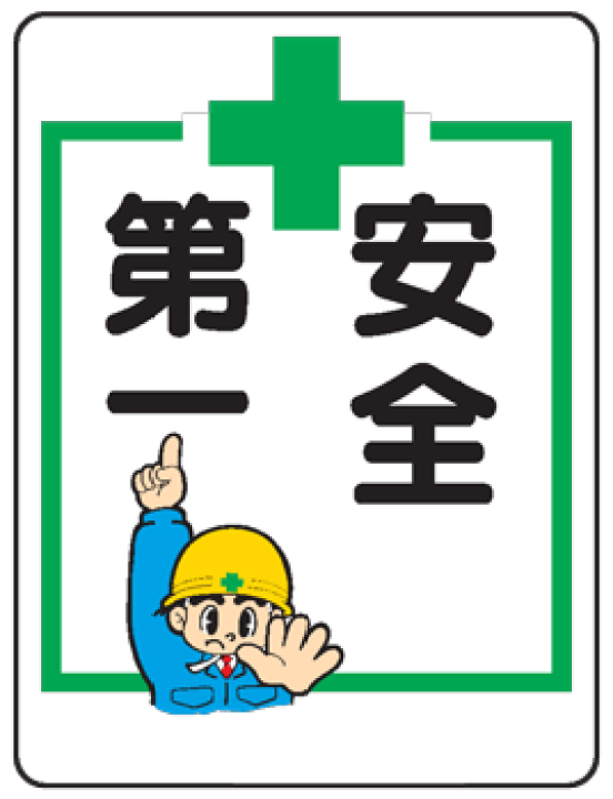楽天市場 イラスト標識 安全第一ｗｅ２８ まんが標識 看板 表示 プレート マーク サイン 現場の安全 標識 保安用品