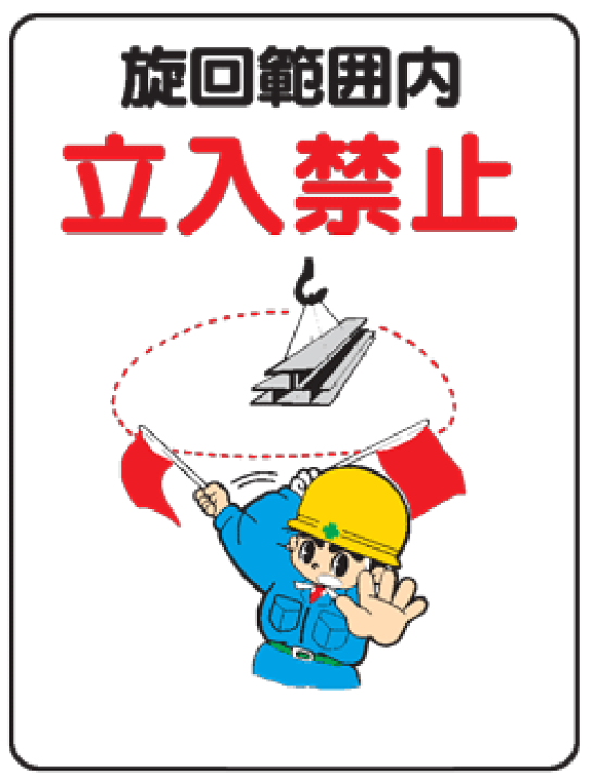 楽天市場 イラスト標識 旋回範囲内立入禁止 ｗｅ３２ まんが標識 看板 表示 プレート マーク サイン 現場の安全 標識 保安用品