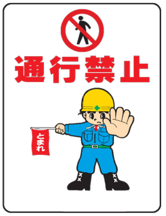 楽天市場 イラスト標識 通行禁止 we34 まんが標識 看板 表示 プレート マーク サイン 現場の安全 標識 保安用品 楽天市場 イラスト標識 通行禁止 we34 まんが標識 看板 表示 プレート マーク サイン 現場の安全 標識 保安用品