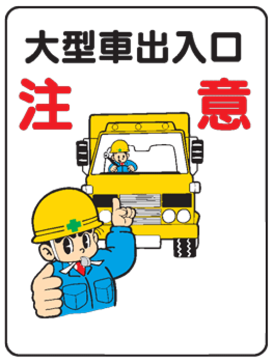 楽天市場 イラスト標識 大型車両出入口注意 we38 まんが標識 看板 表示 プレート マーク サイン 現場の安全 標識 保安用品 楽天市場 イラスト標識 大型車両出入口注意 we38 まんが標識 看板 表示 プレート マーク サイン 現場の安全 標識 保安用品