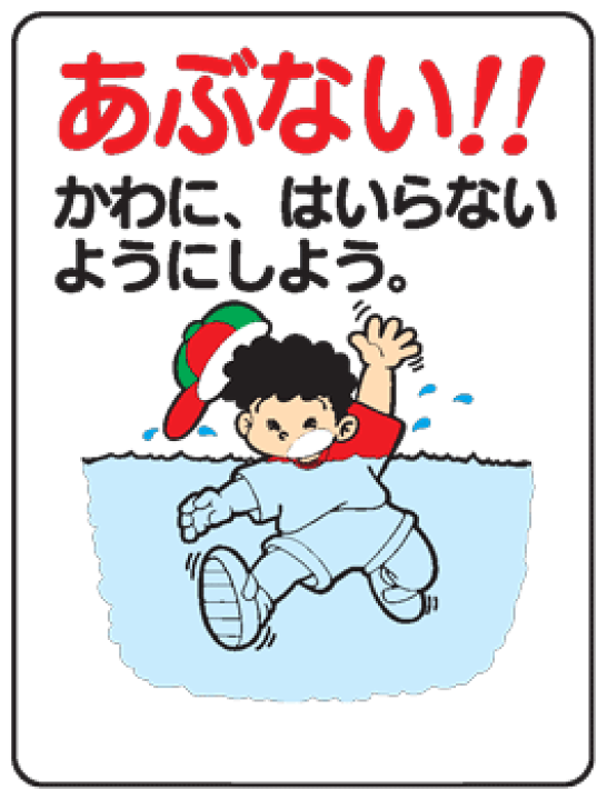 楽天市場 イラスト標識 あぶない かわにはいらないようにしよう ｗｅ３９ まんが標識 看板 表示 プレート マーク サイン 現場の安全 標識 保安用品