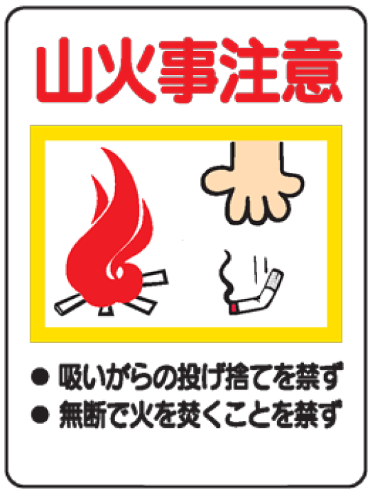 楽天市場 イラスト標識 山火事注意 ｗｅ４０ まんが標識 看板 表示 プレート マーク サイン 現場の安全 標識 保安用品