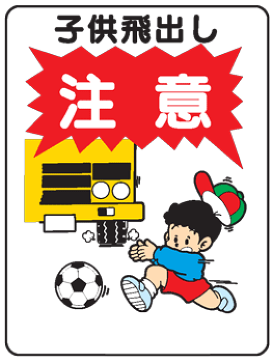 楽天市場 イラスト標識 子供飛出し注意 we49 まんが標識 看板 表示 プレート マーク サイン 現場の安全 標識 保安用品 楽天市場 イラスト標識 子供飛出し注意 we49 まんが標識 看板 表示 プレート マーク サイン 現場の安全 標識 保安用品