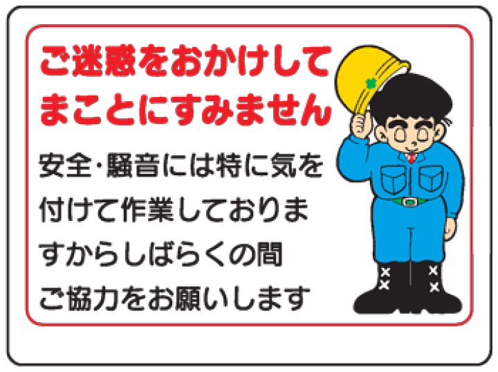 楽天市場 イラスト標識 ご迷惑をおかけしてまことにすみませんｗｅ９ まんが標識 看板 表示 プレート マーク サイン 現場の安全 標識 保安用品