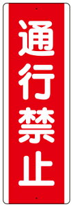 通行禁止  短冊型標識 1枚  360×120mm×1.2mm厚  エコユニボード 上下2ヶ所穴あり  ユニット 810-11  【表示板 看板 プレート ボード 安全 工事 現場】