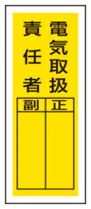 電気取扱責任者  ステッカー製指名標識 10枚入  200×80mm  PVCステッカー  ユニット 813-39  【表示 看板 シール テープ 氏名 名前】