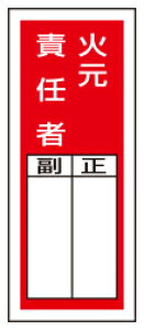火元責任者  ステッカー製指名標識 10枚入  200×80mm  PVCステッカー  ユニット 813-45  【表示 看板 シール テープ 氏名 名前】