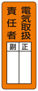 電気取扱責任者  マグネット指名標識板 1枚  200×80mm×0.8mm厚  ゴムマグネット  ユニット 813-67  【表示 看板 プレート ボード 氏名 名前 正 副】