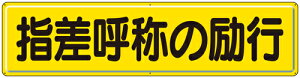 指差呼称の励行  指導標識 1枚  300×1200mm  鉄板(明治山・上下各3ヶ所穴あり)  ユニット 832-92  【標識 表示 掲示 ボード プレート 倉庫 車庫 安全 危険】