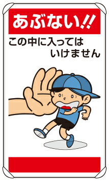 楽天市場 あぶない この中に入ってはいけません アルミ製公共イラスト標識 1枚 680 400mm 0 9mm厚 アルミ カール 平リブタイプ ユニット 7 27 表示 看板 掲示 ボード プレート 環境美化標識 子供 まんが 注意 安全 危険 現場の安全 標識 保安用品