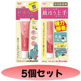 【 5個 セット 】裁縫上手 スティック 17g 布用 接着剤 ボンド のり コニシ