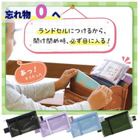 【P5 7/15】 ランドセルポケット ソニック ランドセルメモパッド メモパッド ランドセル時間割ポケット 時間割ポケット ランドセルメモ 伝言 忘れものチェッカー チェッカー お知らせメモ 忘れ物予防 忘れ物 子供 便利グッズ 忘れ物防止グッズ