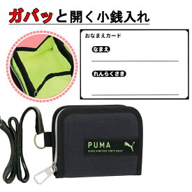 【ポイント5倍 1/18-20】 プーマ 財布 ジュニア 男の子 紐付き ブランド 中学生 小学生 二つ折り 子供 ストラップ付 首かけ ラウンドファスナー 子供財布 キッズ財布 財布子供 子供用財布 キッズ 一年生 小学 低学年 使いやすい カード入れ プーマ財布