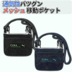 【ポイント5倍 12/15限定】 移動ポケット 男の子 ショルダー メッシュ プーマ ひも ファスナー チャック こども 小学生 ふたなし 小さめ ナイロン 紺 黒 クリップ クツワ ハンカチ ハンカチポーチ
