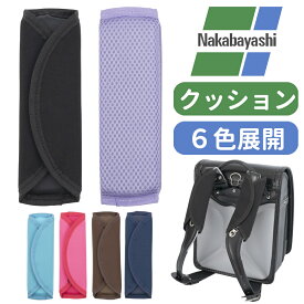 【2個で200円OFFクーポン】 ランドセル 肩パッド 肩パットカバー 負担 軽減 便利グッズ 肩 ベルト クッション カバー 重さ 肩カバー ランドセル肩カバー パッド 痛くない 肩ベルト カバー ナカバヤシ ずれない 柔らかい やわらかい 肩が痛い ランドセル肩パッド