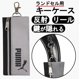 【ポイント5倍 12/15限定】 キーケース リール ランドセル リール付きキーケース プーマ 子供 小学生 子ども 男の子 こども キッズ ジュニア 男子 落ちない リール付き 鍵 鍵入れ PUMA 伸びる キーホルダー 鍵ケース 子供キーケース 反射 固定 リール付 チャック