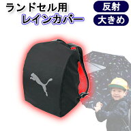 【ポイント5倍 マラソン中】ランドセル レインカバー 男の子 プーマ ランドセルレインカバー ランドセル…