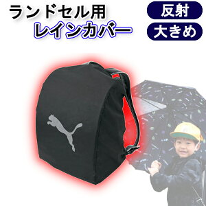 【ポイント3倍 10/10限定】ランドセル レインカバー 男の子 プーマ ランドセルレインカバー ランドセルカバー 大き
