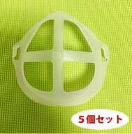 5個セット【ポスト投函・代引き・着日不可】 マスク用 マスクブラケット インナーマスク3D 立体マスク 息…