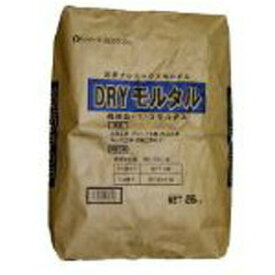【送料無料】DRYモルタル【25kg】※代引き不可商品※【K】