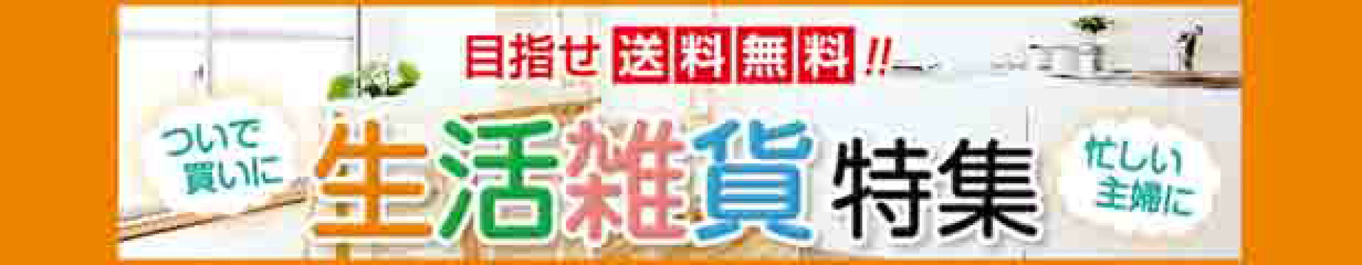 生活雑貨で送料無料を目指す