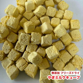 犬・小動物用 【50g】無添加おやつ　フリーズドライ　ヤギミルクキューブ　国産野菜使用　やぎミルク　おやつ　【DBP】