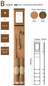 【ポイント10倍！】【モリソン】玄関まわりの収納ラック eBOARD（イーボード）B type(カラー：ライトブラウン) 鏡＋トレイ＋フック＋スリッパラックタイプ 4549081404759 【LI】