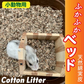 【5L】小動物　床材　敷材　ふかふかベッド　あったかマット　コットンリター 5L 天然綿実皮 純天然素材使用　保温 床材 ハムスター ラット うさぎ【DBP】