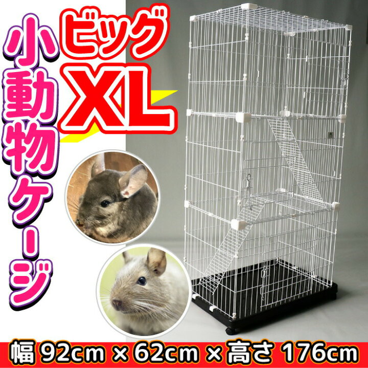 楽天市場 小動物 ケージ 3段 キャスター付き スロープ付き おとなのうさぎ ケージ Xlサイズ Yd199a 3 幅92cm 奥行62cm 高さ176cm ビッグ 送料無料 Z スペシャリティーショップ デイ