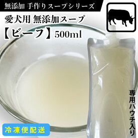 犬 おやつ　犬用スープ　手作り無添加スープ　【ビーフ】　500ml　牛骨スープ　100%ビーフ原料　保存料・着色料無添加　スープ　【冷凍(クール便)配送】【DBP】