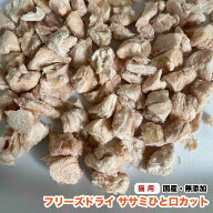 猫用 【200g】　国産　無添加おやつ　フリーズドライ　ササミひと口カット　国内製造　ねこ用　鶏ささみ…