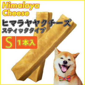 Sサイズ(約30g〜40g）ネパール直輸入【正規品】 犬 おやつ 無添加 ヒマラヤヤクチーズ スティック ヒマラヤ産 犬 おやつ 【Z】