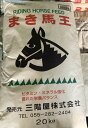 【乗馬用】馬飼料 三階屋 まき馬王 20kg まきばおう ビタミン ミネラル強化 優れた栄養バランス 送料無料【HTF】
